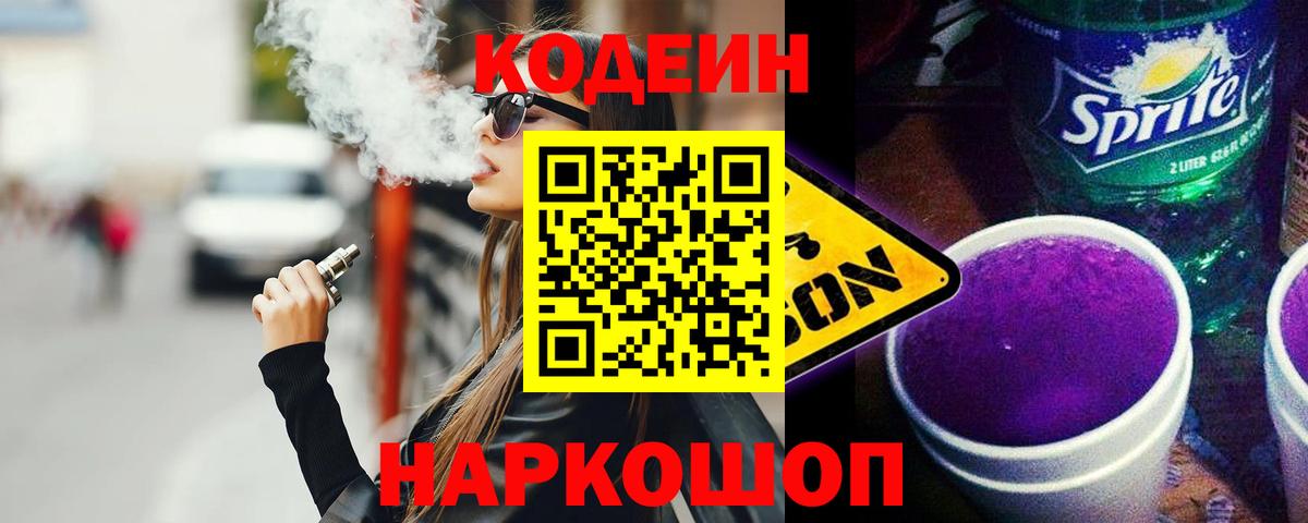 Кодеиновый сироп Lean Purple Drank  Вход с VPN  Кашира 